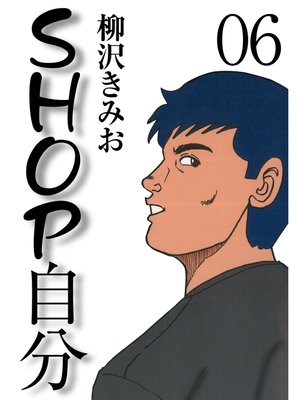 cover image of ＳＨＯＰ自分　愛蔵版(6)